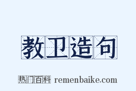 教卫造句是什么意思的图片